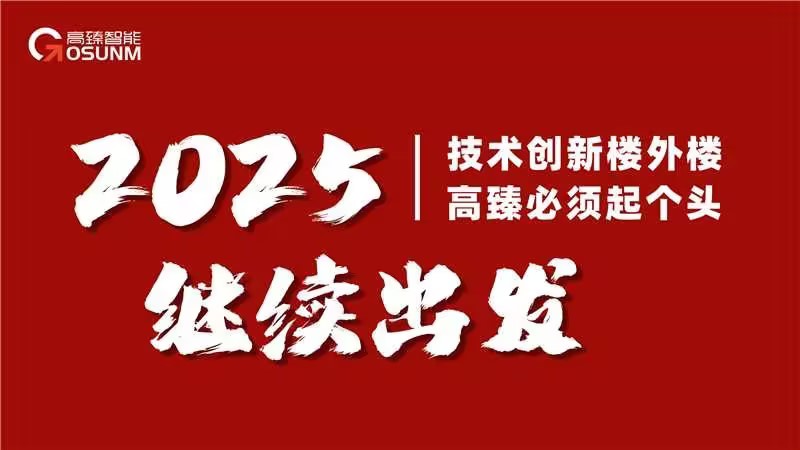  高臻智能2025年會(huì)｜突破·奮斗——共赴璀璨新征程！